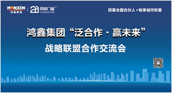 鸿鑫集团“泛合作·赢未来” 广州铝门窗幕墙展上的战略布局与市场经营新蓝图